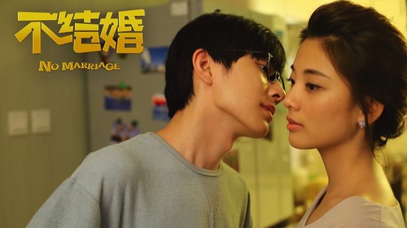 十大漫畫(huà)IP改編電影《不結(jié)婚》真人版將映  男主鐘正取經(jīng)楊洋茅十八