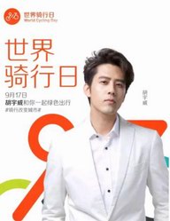 李晨、胡宇威等偶像明星“世界騎行日”與你一起綠色出行