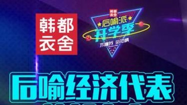 時光流轉的2017你知道后喻經濟先行軍韓都衣舍在做什么嗎?