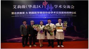艾莉薇（華北區）中韓學術交流會圓滿落幕 兩國專家齊齊點“贊”
