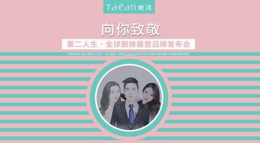 Taéan她漾第二人生·全球刪除展暨品牌發布會即將在廣州開幕