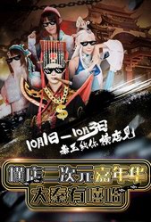國(guó)慶來橫店二次元嘉年，為你的偶像打瘋狂CALL