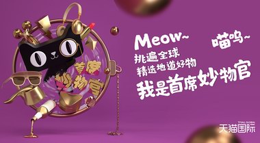 想要全球地道好物？那就找天貓國(guó)際“首席妙物官”吧