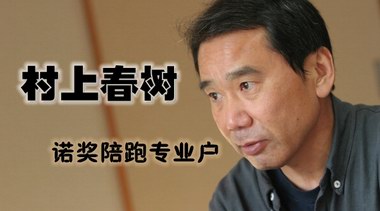 2017年諾貝爾文學獎有驚喜嗎？“陪跑王”村上春樹又上榜了 