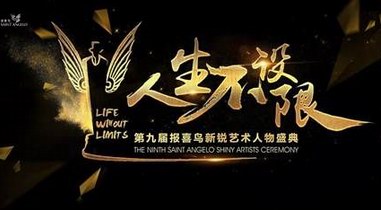 報(bào)喜鳥第九屆新銳藝術(shù)人物評(píng)選：新銳無(wú)邊界，尋找有態(tài)度的你