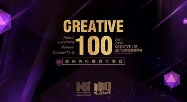 創意盛典來襲 2017上海“設計之都-創意推薦榜”10月20日啟幕