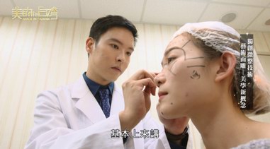 中國臺灣微整童顏推手吳亮廷---人生不是天生，做最美的自己