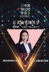 2017中國綠公司年會，女神派創始人徐百姿匠心論道租衣平臺
