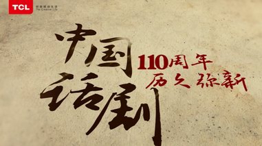 為話劇誕生110周年慶生，TCL以品牌之力讓好戲不NG！