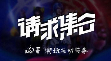 八哥板鞋“王者紀念款”震撼上市！潮玩運動裝備看這里！