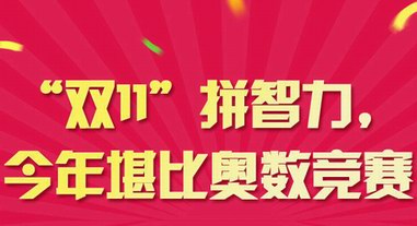 “雙11”拼智力，今年堪比奧數競賽