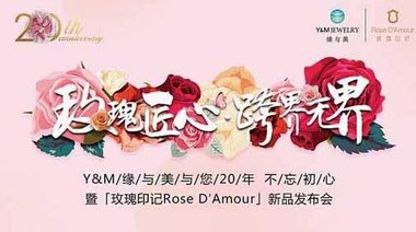 「玫瑰印記 Rose D′Amour」戰(zhàn)略合作伙伴簽約發(fā)布會(huì)舉行