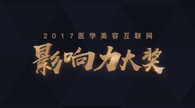 美黛拉2017醫美大獎將揭幕業界大咖云集