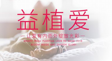 益植愛，讓美由內而外綻放光彩