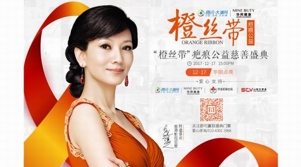 橙絲帶疤痕公益盛典啟幕在即，趙雅芝愛心助力