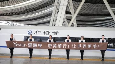 “Yestar·星粉號”高鐵冠名專列帶美前行，北京美麗啟程！