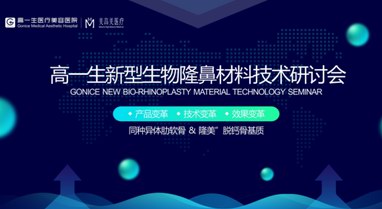 新型生物隆鼻材料技術研討會在高一生隆重召開