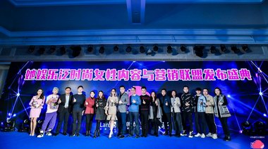 大將傳媒、時尚V+計劃、蘭渡共同發起她娛樂泛時尚聯盟