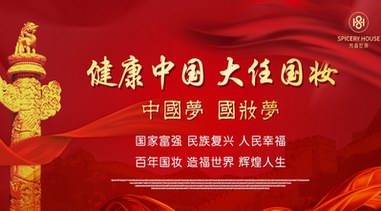 “回眸二十年，引領(lǐng)新未來(lái)”  ——熱烈祝賀國(guó)妝集團(tuán)成立二十周年！