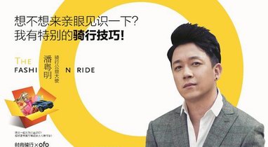 潘粵明：演技派也要時(shí)尚騎行！
