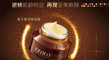 CMM鄭明明魚子奢寵煥活霜，12月全新首發