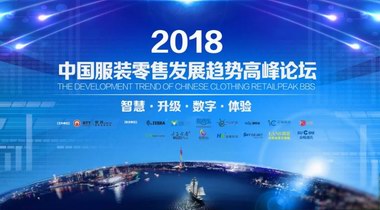 2018中國服裝零售發展趨勢論壇:云城商業談ERP營銷之路