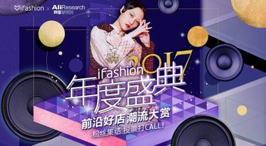 潮流崛起新勢力，淘寶iFashion年度好店提名公布