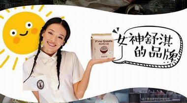 女神駕到！舒淇牽手達(dá)令家打造明星年貨季