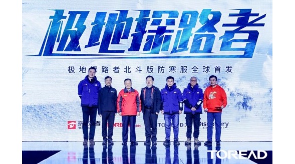 衛(wèi)星定位+極致保暖，極地探路者北斗版防寒服彰顯國貨自信