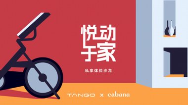 TANGO 攜手 Cabana，“騎”樂無窮，悅動于家