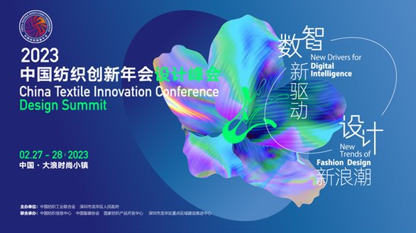 2023中國紡織創(chuàng)新年會·設(shè)計峰會即將舉辦，以數(shù)智驅(qū)動設(shè)計浪潮