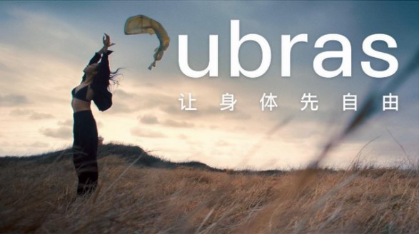 ubras發(fā)布全新品牌TVC，傳遞“讓身體先自由”品牌slogan新表達(dá)