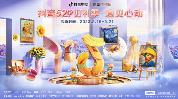 讓浪漫在這里發生：520，來抖音電商「遇見心動」