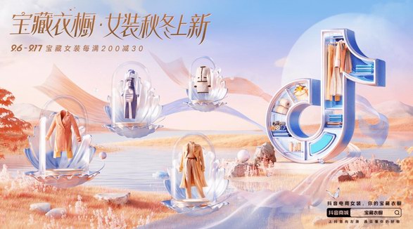 搶秋冬女裝上新先機，抖音電商綜合業(yè)務(wù)女裝行業(yè)為產(chǎn)業(yè)帶商家增信心 