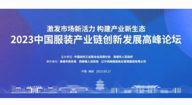 構(gòu)建產(chǎn)業(yè)新生態(tài)，2023中國服裝產(chǎn)業(yè)鏈創(chuàng)新發(fā)展高峰論壇即將舉行