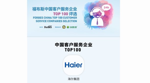 福布斯權威首發！海爾客服入選“中國客戶服務企業TOP100”