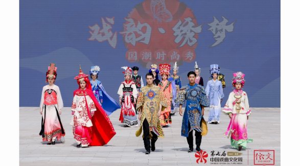 第七屆中國戲曲文化周 “戲韻·繡夢”國潮時尚秀、戲曲元素的跨界應用（論壇）在依文城堡盛大啟幕