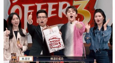 林清軒驚艷亮相《所有女生的OFFER3》，李佳琦直呼精彩
