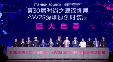第30屆FASHION SOURCE時尚之源深圳展、AW25深圳原創時裝周盛大啟幕