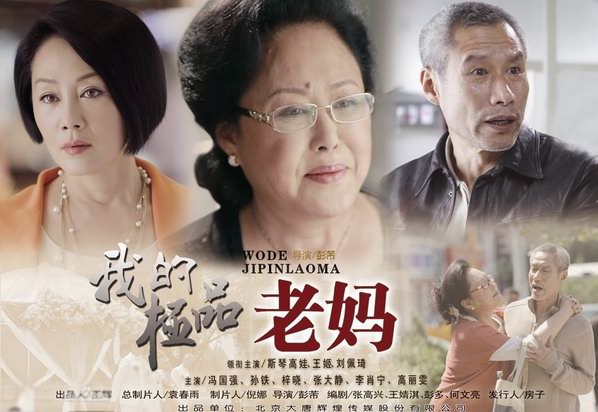 斯琴高娃，王姬，劉佩琦主演《我的極品老媽》分集劇情介紹