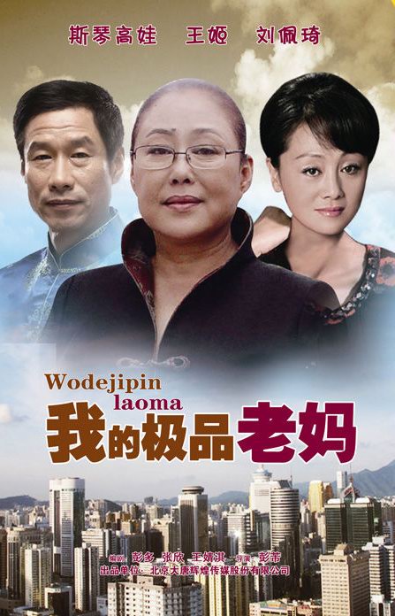 斯琴高娃，王姬，劉佩琦主演《我的極品老媽》分集劇情介紹