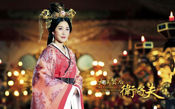 《衛子夫》（又名《大漢賢后衛子夫》全集精美劇照