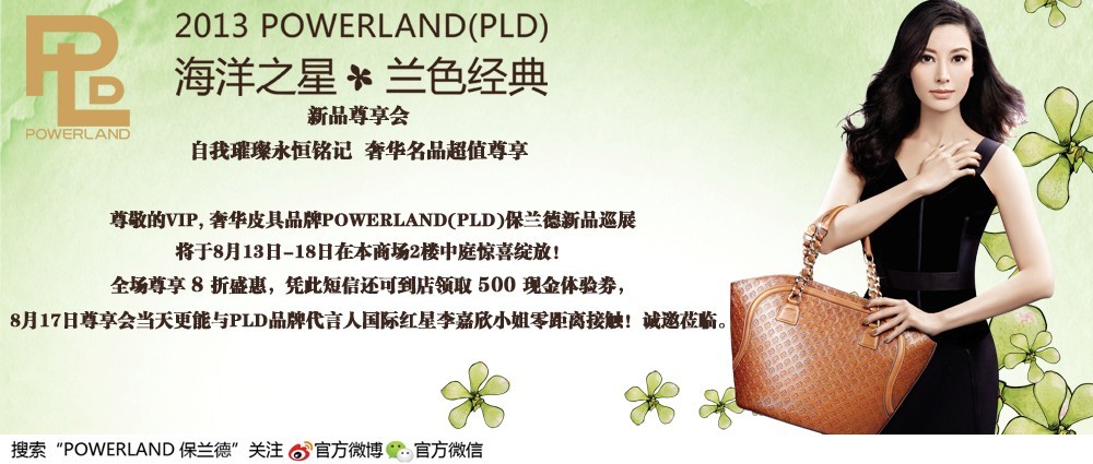 POWERLAND（PLD）“海洋之星?蘭色經(jīng)典”2013新品尊享會(huì)
