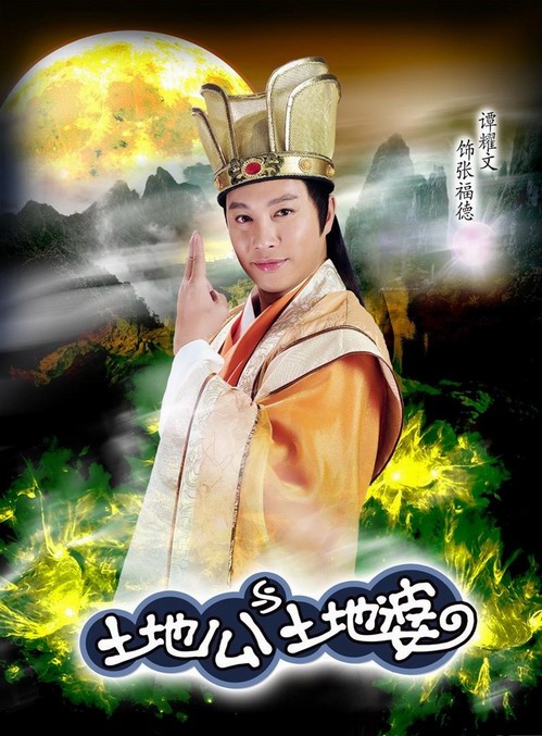 土地公土地婆全集劇照-風尚娛樂http://news.fengsung.com/yule/