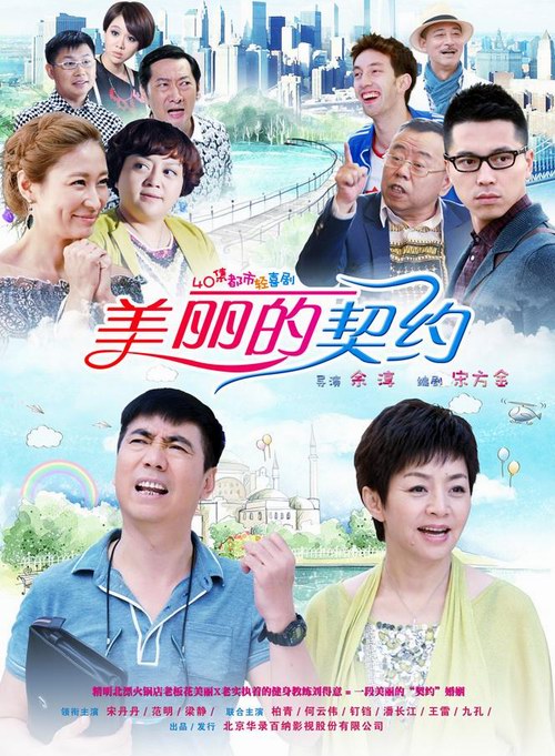 電視劇《美麗的契約》精彩劇情介紹、演員表及劇照