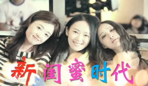 《新閨蜜時代》