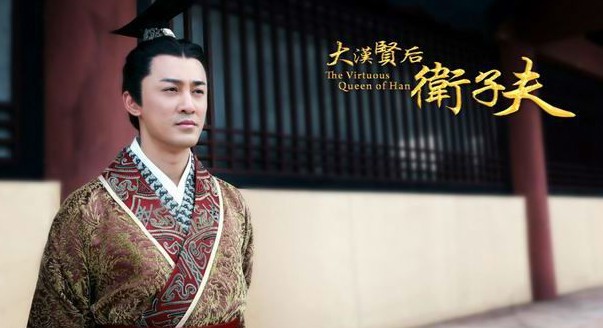 《衛子夫》（又名《大漢賢后衛子夫》全集精美劇照