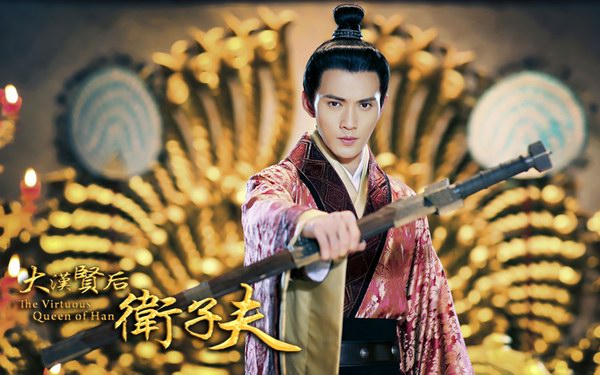 《衛子夫》（又名《大漢賢后衛子夫》全集精美劇照