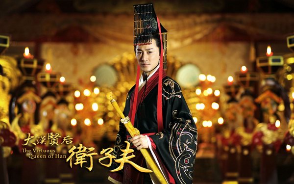 《衛子夫》（又名《大漢賢后衛子夫》全集精美劇照