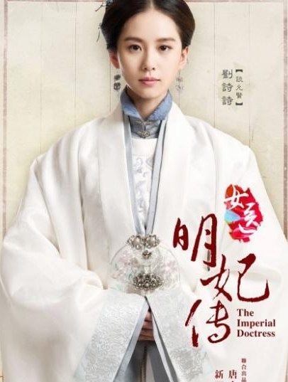 電視劇《女醫·明妃傳》全集劇照